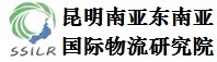 昆明南亚东南亚国际物流研究院